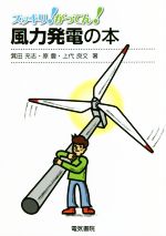 風力発電の本 -(スッキリ!がってん!)