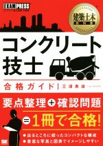 建築土木教科書 コンクリート技士合格ガイド -(EXAMPRESS)