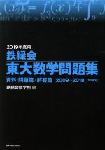 鉄緑会 東大数学問題集 2冊セット 資料・問題篇/解答篇 2009-2018[10年分]-(2019年度用)