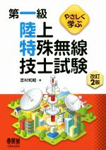 やさしく学ぶ 第一級陸上特殊無線技士試験 改訂2版