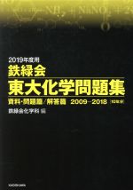 鉄緑会 東大化学問題集 2冊セット 資料・問題篇/解答篇 2009-2018[10年分]-(2019年度用)