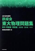 鉄緑会 東大物理問題集 2冊セット 資料・問題篇/解答篇 2009-2018[10年分]-(2019年度用)