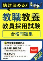 絶対決める!教職教養教員採用試験 合格問題集 -(2020年度版)(赤シート付)