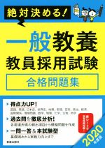 絶対決める!一般教養教員採用試験 合格問題集 -(2020年度版)(赤シート付)