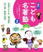 超訳!こども名著塾 『学問のすすめ』/『武士道』-(あの古典のことばがよくわかる! 超訳!こども名著塾)(2)