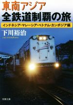 東南アジア全鉄道制覇の旅 -(双葉文庫)