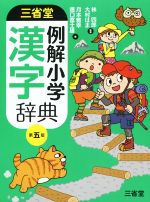 三省堂 例解小学漢字辞典 第五版