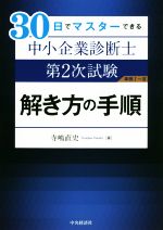 30日でマスターできる中小企業診断士 第2次試験 解き方の手順