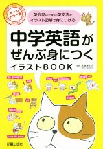 中学英語がぜんぶ身につくイラストBOOK オールカラー版 英会話のための英文法をイラスト図解で身につける-