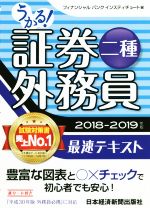 うかる!証券外務員二種 最速テキスト -(2018-2019年版)