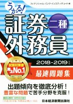 うかる!証券外務員二種 最速問題集 -(2018-2019年版)