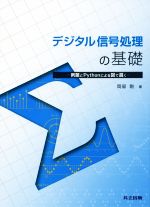 デジタル信号処理の基礎 例題とPythonによる図で説く-