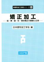 矯正加工 -板・棒・線・形・管材矯正の基礎と応用- -(新塑性加工技術シリーズ11)