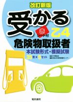 受かる乙4危険物取扱者 改訂新版 本試験形式・模擬試験-(赤シート付)