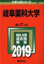 岐阜薬科大学 -(大学入試シリーズ81)(2019)