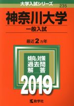 神奈川大学(一般入試) -(大学入試シリーズ235)(2019)