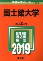 国士舘大学 -(大学入試シリーズ263)(2019)