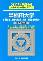 早稲田大学 基幹理工学部・創造理工学部・先進理工学部 過去5か年-(駿台大学入試完全対策シリーズ28)(2019)