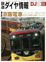 鉄道ダイヤ情報 -(月刊誌)(2018年10月号)
