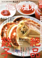 おとなの週末 -(月刊誌)(2018年10月号)