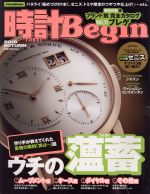 時計 Begin -(季刊誌)(2018 AUTUMN)