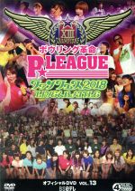 ボウリング革命 P★LEAGUE オフィシャルDVD VOL.13 ファンフェス2018~LIVE&BATTLE~