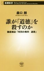 誰が「道徳」を殺すのか 徹底検証「特別の教科 道徳」-(新潮新書)