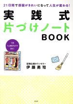 実践式片づけノートBOOK 21日間で部屋がきれいになって人生が変わる!-