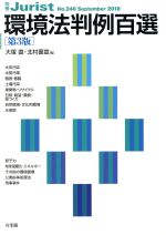 環境法判例百選 第3版 -(別冊ジュリストNo.240)(2018)