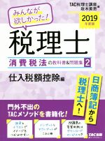 みんなが欲しかった!税理士 消費税法の教科書&問題集 2019年度版 仕入税額控除編-(2)