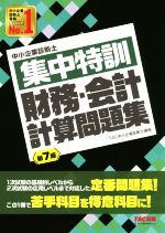 集中特訓 財務・会計計算問題集 第7版 中小企業診断士-