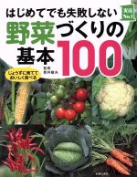 はじめてでも失敗しない野菜づくりの基本100 じょうずに育てておいしく食べる-(実用No.1シリーズ)