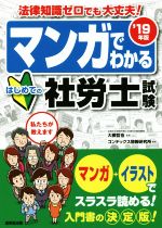 マンガでわかるはじめての社労士試験 -(’19年版)