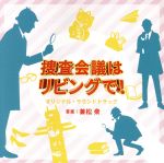 NHK プレミアムドラマ「捜査会議はリビングで!」オリジナル・サウンドトラック