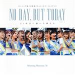 モーニング娘。’18密着ドキュメンタリーフォトブック「NO DAY,BUT TODAY」 21年目に描いた夢-(B.L.T.MOOK)(VOL.3)