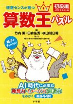 理数センスが育つ 算数王パズル 初級編 AI時代に必要な発想力・イメージ力・創造力をみがく-