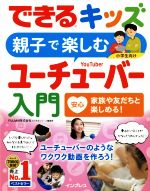 親子で楽しむユーチューバー入門 小学生向け -(できるキッズ)