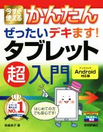 今すぐ使えるかんたんぜったいデキます!タブレット超入門 Android対応版