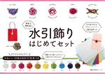 水引飾りはじめてセット -(主婦の友生活シリーズ)(水引(約90cm)は10色×各3本=30本、デザインペーパー付)