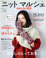 ニットマルシェ -(Heart Warming Life Series)(vol.23(2018秋/冬))