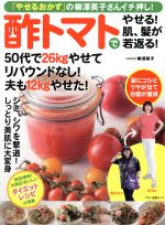 酢トマトでやせる!肌、髪が若返る! 「やせるおかず」の柳澤英子さんイチ押し!-