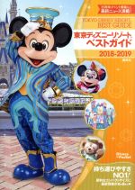 東京ディズニーリゾートベストガイド -(Disney in Pocket)(2018-2019)