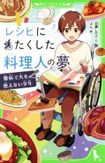 レシピにたくした料理人の夢 難病で火を使えない少年-(角川つばさ文庫)