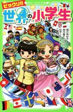 ビックリ!!世界の小学生 -(角川つばさ文庫)