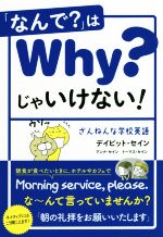 「なんで?」はWhy?じゃいけない! ざんねんな学校英語-