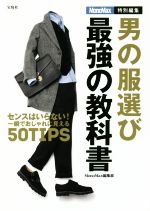 男の服選び最強の教科書 センスはいらない!一瞬でおしゃれに見える50TIPS-(MonoMax特別編集)