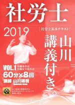 社労士 基本テキスト 山川講義付き。 労働基準法・労働安全衛生法-(2019年版 vol.1)