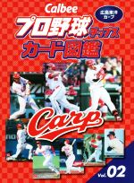 Calbeeプロ野球チップスカード図鑑 広島東洋カープ -(Vol.02)
