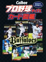 Calbeeプロ野球チップスカード図鑑 オリックス・バファローズ
