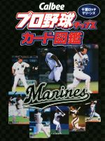 Calbeeプロ野球チップスカード図鑑 千葉ロッテマリーンズ